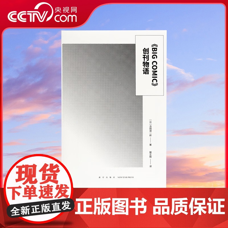 [央视网]读小库漫编选系列 BIG COMIC创刊物语 泷田诚一郎 著 如何将一种艺术载体 培育成一套完备的制作与产业体