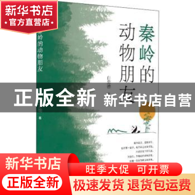 正版 秦岭的动物朋友 白忠德著 中国言实出版社 9787517140122 书