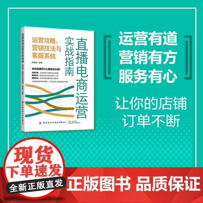 直播电商运营实战指南:运营攻略、营销技法与客服系统手把手教你打造视频与直播