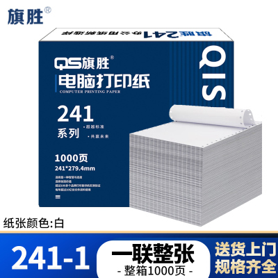 旗胜 打印纸 241-1 一联整张 1000张/箱()