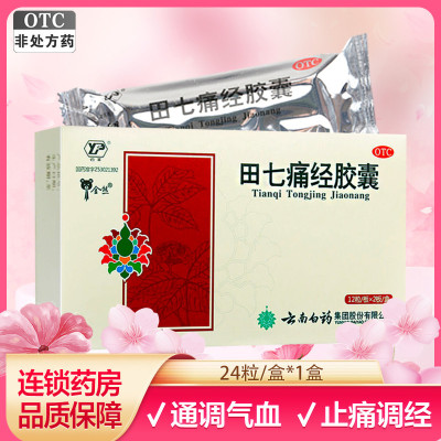 云南白药 云丰 田七痛经胶囊24粒*1盒 通调气血 止痛调经旗舰店
