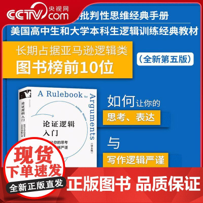 [央视网]论证逻辑入门 如何让你的思考与写作清晰严谨 美国高中生和大学本科生逻辑训练经典教材 如何有理有据地说服他人JC