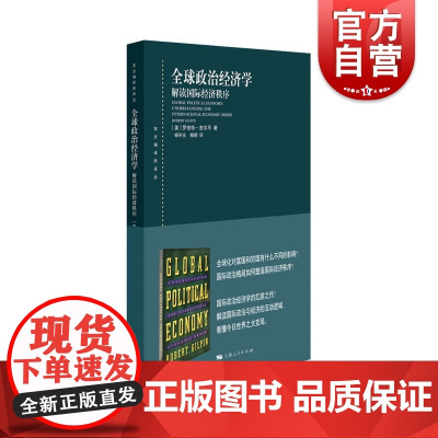 全球政治经济学解读国际经济秩序 罗伯特吉尔平东方编译所译丛国际政治经济体系贸易货币金融新自由制度主义上海人民出版社