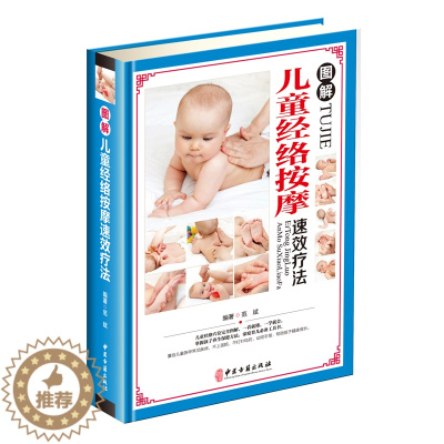 [醉染正版]图解儿童经络按摩速效疗法 小儿推拿按摩穴位 养生的实用手册 图解中医专业穴位手法 婴儿小孩零基础按摩刮痧经络