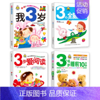 我3岁了 3岁全套开发 爱上阅读 3-4岁睡前10分钟 全4测 [正版]全套4册早教书我3岁了宝宝书三岁幼儿童睡前故事绘