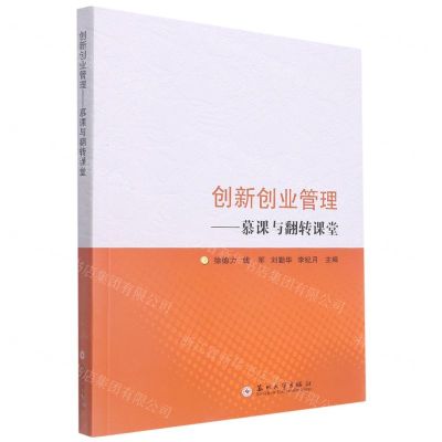 [N]创新创业管理--慕课与翻转课堂-9787567238879
