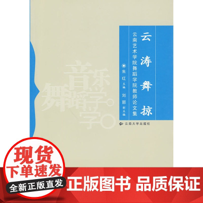 云涛舞掠—云南艺术学院舞蹈学院教师论文集