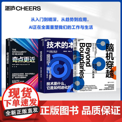 [湛庐店]AI改变未来系列-中级 3册 奇点更近 技术的本质 脑机穿越 AI人工智能ai书籍 deepseek ai时代
