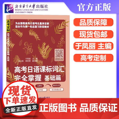 北语 高考日语课标词汇完全掌握 基础篇 于凤丽 为全国卷高考日语考生量身定制 北京语言大学出版社