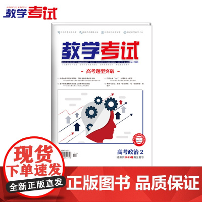 2025 教学考试杂志 高考政治2 高考专题突破 2025高考适用