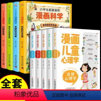 漫画心理学+漫画科学(全套9册) [正版]漫画儿童心理学全5册儿童心理健康教育书籍小学生三四五六年级课外读物情绪管理与性