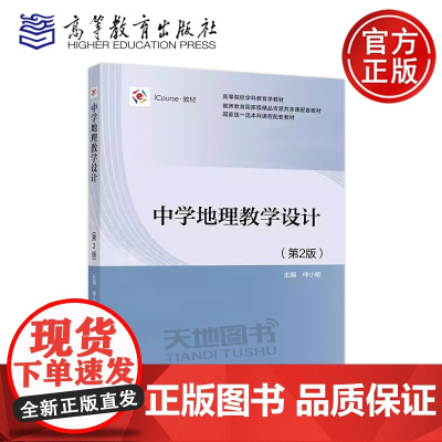 正版 中学地理教学设计 第2版 仲小敏 第二版 师范院校地理科学专业师范生教材 高等教育出版社