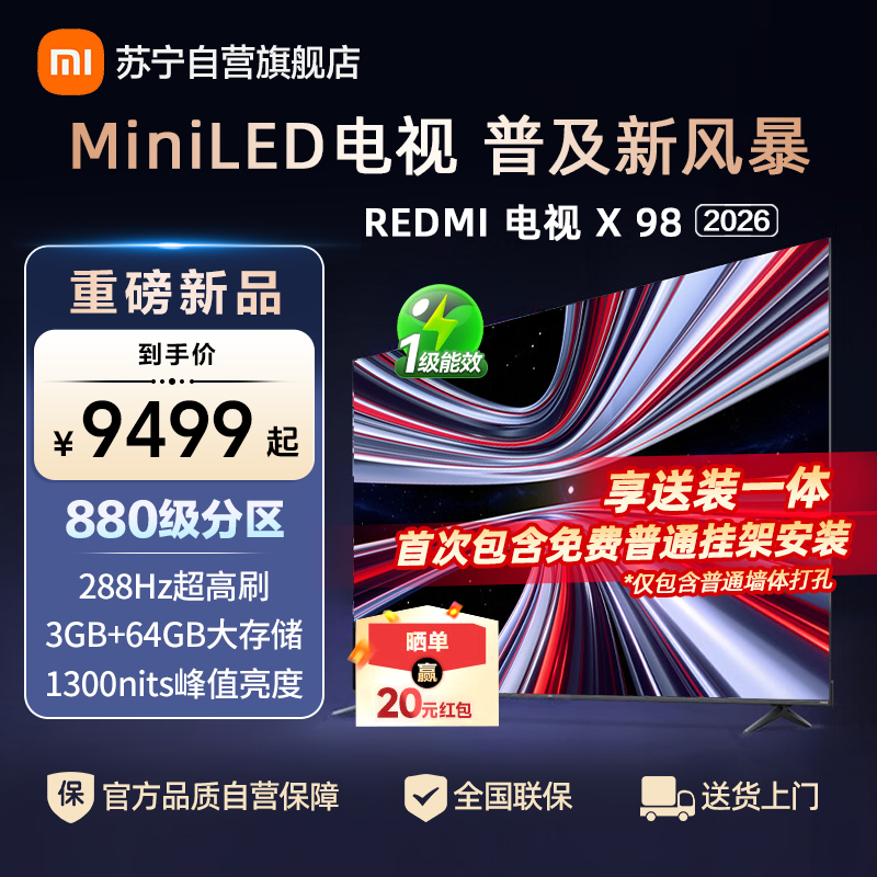 小米电视REDMI 新品X 98英寸 2026版 880分区MiniLED 288Hz1300nits L98RC-RX