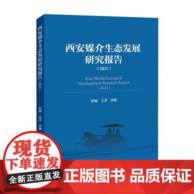西安媒介生态发展研究报告(2021)