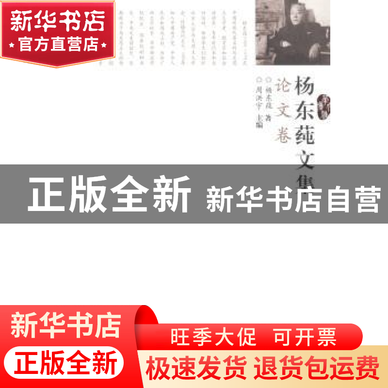 正版 杨东莼文集:论文卷 周洪宇主编 华中师范大学出版社 978756