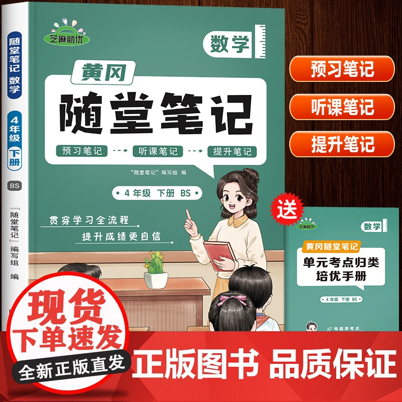 2024新版四年级下册北师大版数学黄冈随堂笔记北师版教材 小学4下学期课本同步练习册练习题专项训练口算天天练课堂笔记课前