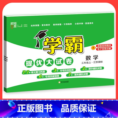 数学[苏教版] 三年级下 [正版]2023学霸提优大试卷二年级一三四五六年级下册上册语文数学英语人教版小学同步提优训练习