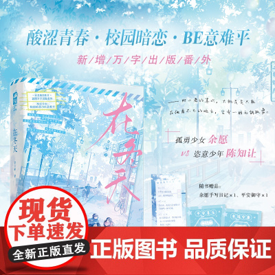 读者飙泪 新增万字出版番外在冬天 余言树 大鱼文化 江苏凤凰文艺出版社 正版书籍 酸涩青春·校园暗恋·BE意难平