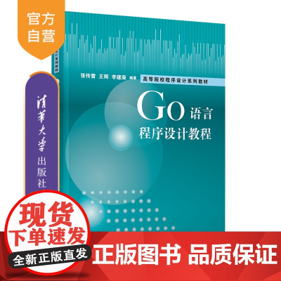 [正版新书] Go语言程序设计教程 张传雷、王辉、李建荣 清华大学出版社 程序语言-程序设计-教材