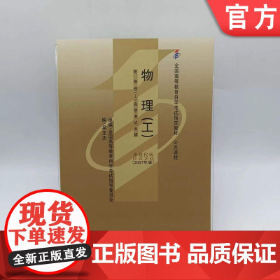 正版 物理 工 吴王杰 高等教育自学考试指定教材 高自考 课程代码 00420 9787111219859 机械工业