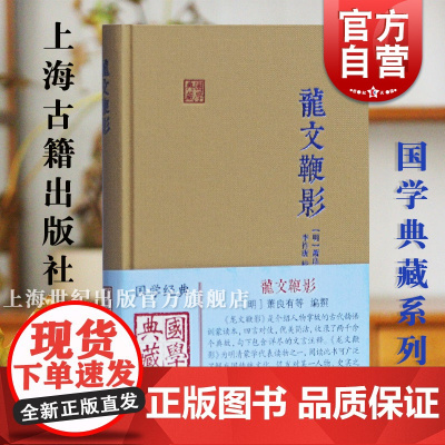 龙文鞭影 国学典藏系列汇集庄子古代神话小说笔记二十四史人物典故童蒙典故大全四字韵语萧良有等编撰处世哲学上海古籍出版社