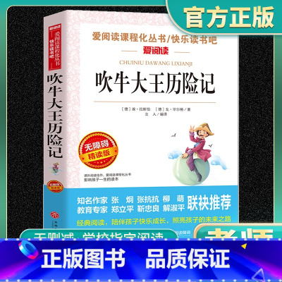 吹牛大王历险记 小学通用 [正版]吹牛大王历险记爱阅读名著课程化丛书青少年小学生儿童小学一二三四五六年级上下册必课外阅读