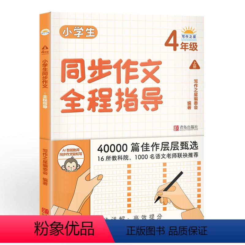 小学生同步作文全程指导.4年级.上册 [正版]小学生同步作文全程指导四年级上册 通用人教版小学生4年级同步作文作文选写作