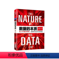 [正版]湛庐数据的本质 平装 阿里巴巴集团前副总裁车品觉新作 企业管理 数据管理