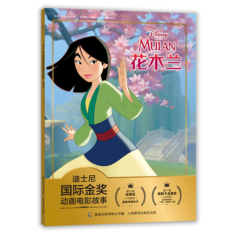 正版新书]迪士尼国际金奖动画电影故事花木兰迪士尼978711550965