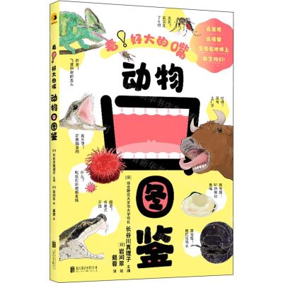 [N]动物口图鉴(看好大的嘴)-9787559666390