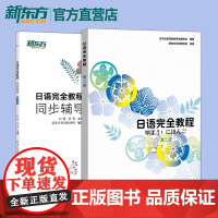 日语完全教程+同步辅导 第二册 新东方日语 日语配套讲义 日语课程 日语入门 日语初级 北大日语 日语自学者书籍