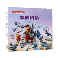 正版新书]《我的奶奶》[斯洛文尼亚]海伦娜?卡拉杰克 著 [斯