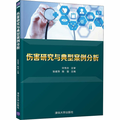 醉染图书伤害研究与典型案例分析9787302555902