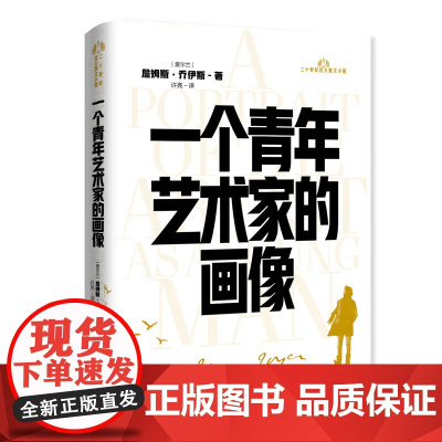 一个青年艺术家的画像 詹姆斯乔伊斯著二十世纪百大英文小说自传体小说书籍