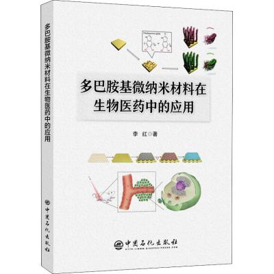 多巴胺基微纳米材料在生物医药中的应用