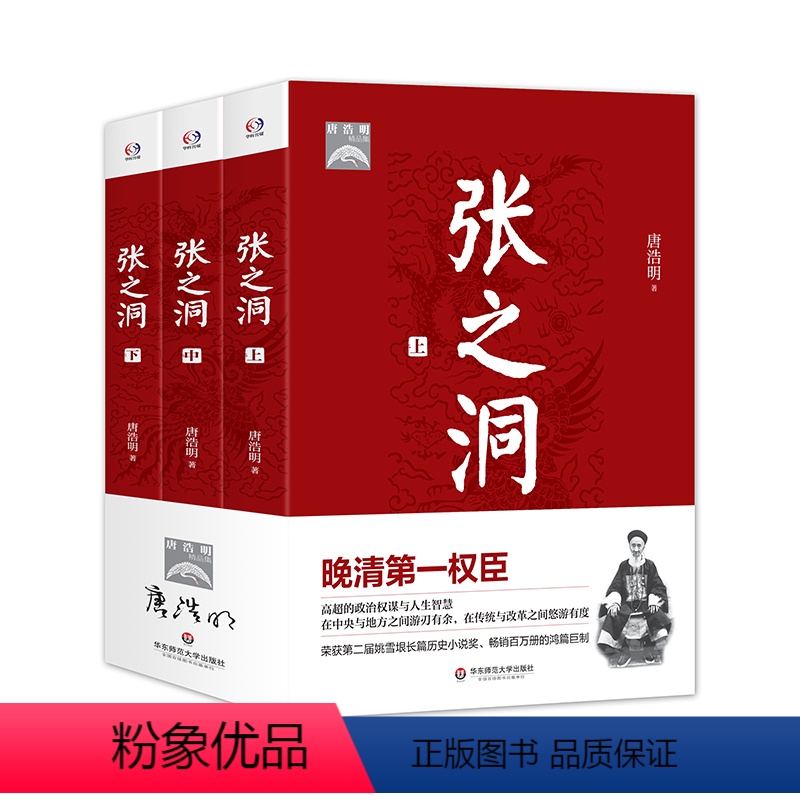 [正版]张之洞 上中下全三册 晚清第一权臣高超的政治权谋与人生智慧 唐浩明 华东师范大学出版社 历史人物 传记