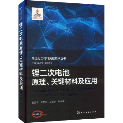 [M]锂二次电池原理、关键材料及应用-9787122372406