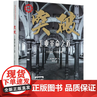 突破(工业革命之道1700-1860年)(精)