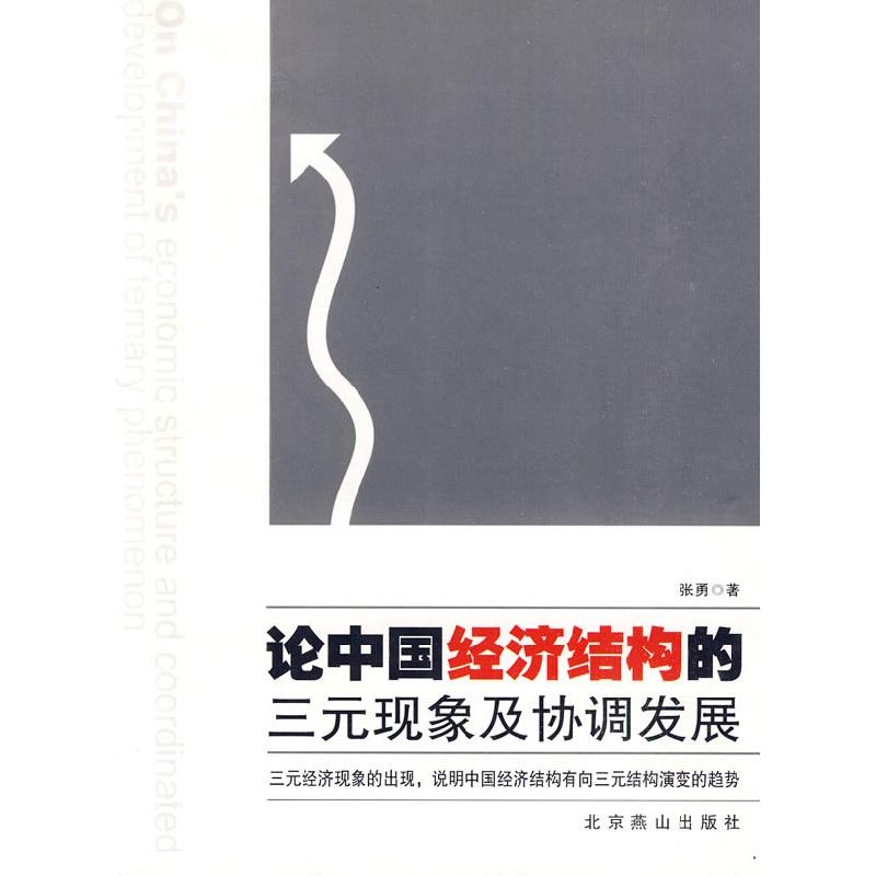 正版新书]论中国经济结构的三元现象及协调发展张勇978754021918