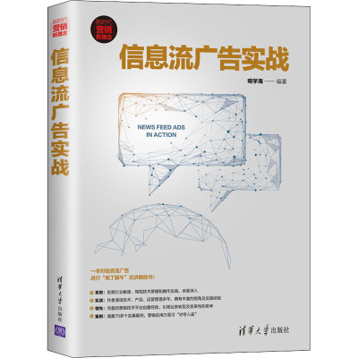 醉染图书信息流广告实战9787302537151