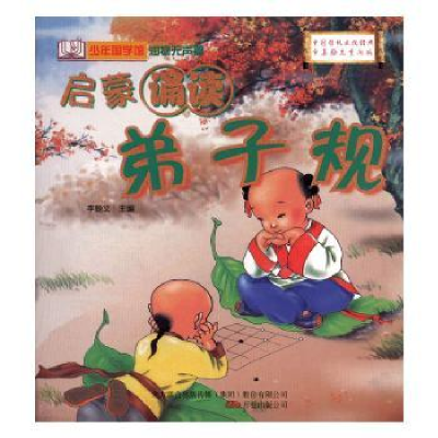 正版新书]弟子规李翰文主编9787807596141