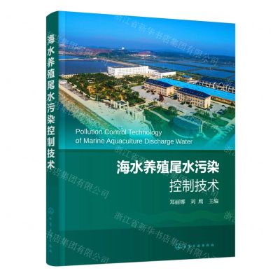 [N]海水养殖尾水污染控制技术-9787122430427