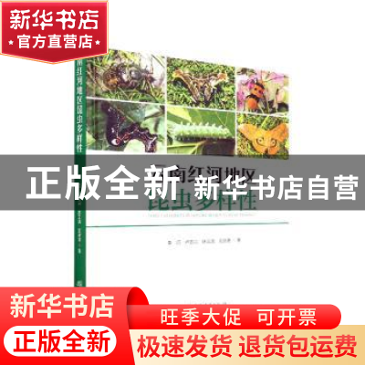 正版 云南红河地区昆虫多样性 作者:李巧//卢志兴//陈又清//武建