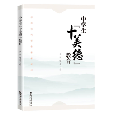 正版新书]中学生“十美德”教育吴平9787569713626