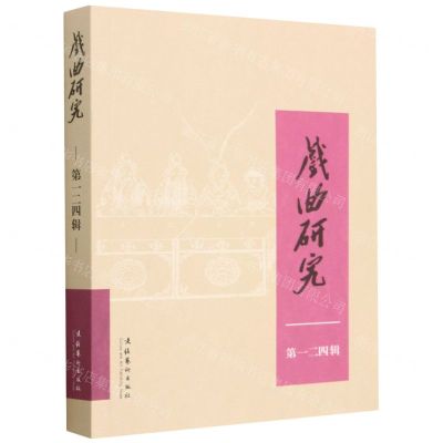 [N]戏曲研究(第124辑)-9787503973543