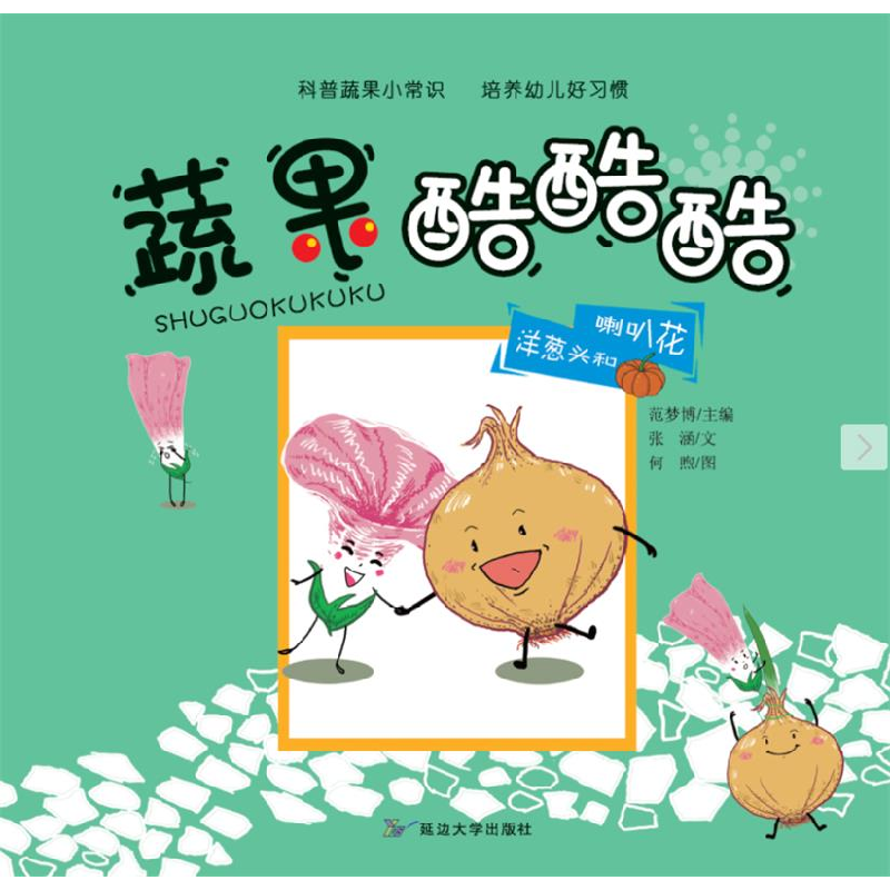 正版新书]蔬果酷酷酷绘本共5册培养宝宝好习惯儿童睡前故事亲子