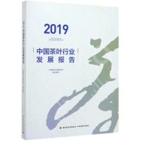 音像2019中国茶叶行业发展报告中国茶叶流通协会