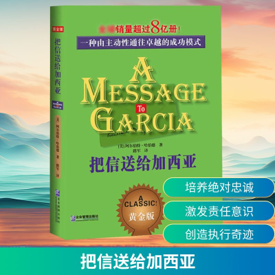 [M]把信送给加西亚-9787801477309