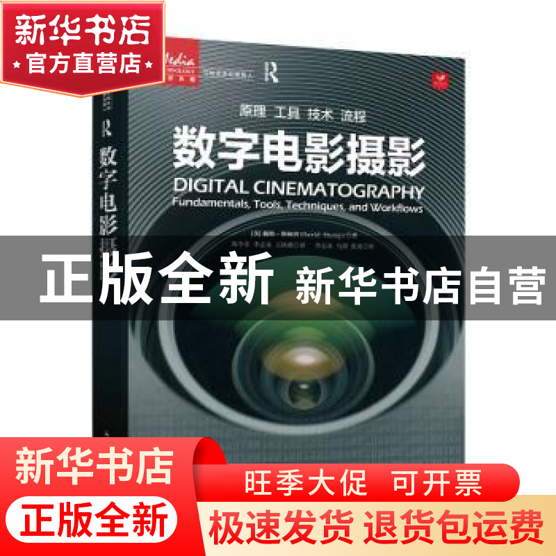 正版 数字电影摄影 [美]戴维·斯顿普 人民邮电出版社 97871155872
