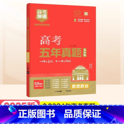 红版]政治 高考五年真题系列 [正版]2025高考五年真题数学英语文物理化学生物政治历史地理新高考全国卷理科文科综合20